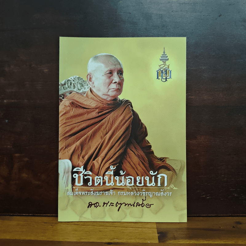 ชีวิตนี้น้อยนัก - สมเด็จพระญาณสังวร สมเด็จพระสังฆราช สกลมหาสังฆปรินายก