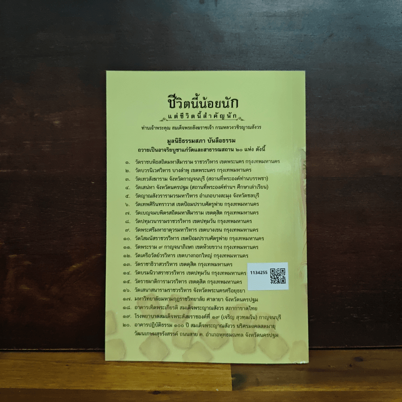 ชีวิตนี้น้อยนัก - สมเด็จพระญาณสังวร สมเด็จพระสังฆราช สกลมหาสังฆปรินายก