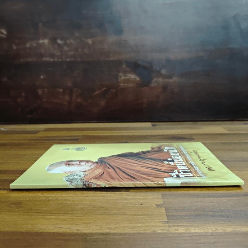 ชีวิตนี้น้อยนัก - สมเด็จพระญาณสังวร สมเด็จพระสังฆราช สกลมหาสังฆปรินายก