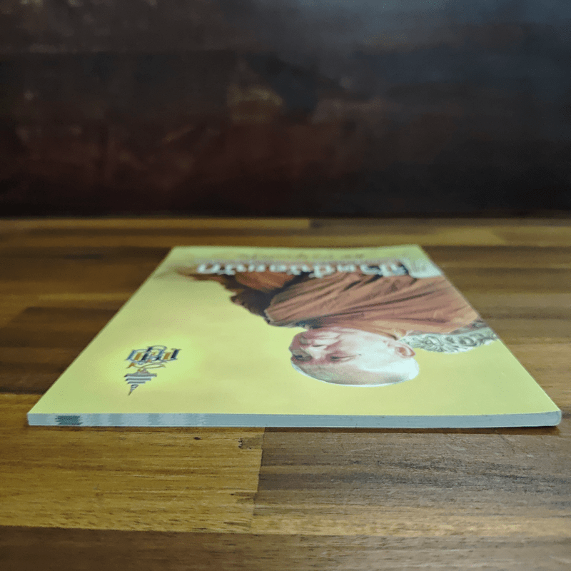 ชีวิตนี้น้อยนัก - สมเด็จพระญาณสังวร สมเด็จพระสังฆราช สกลมหาสังฆปรินายก