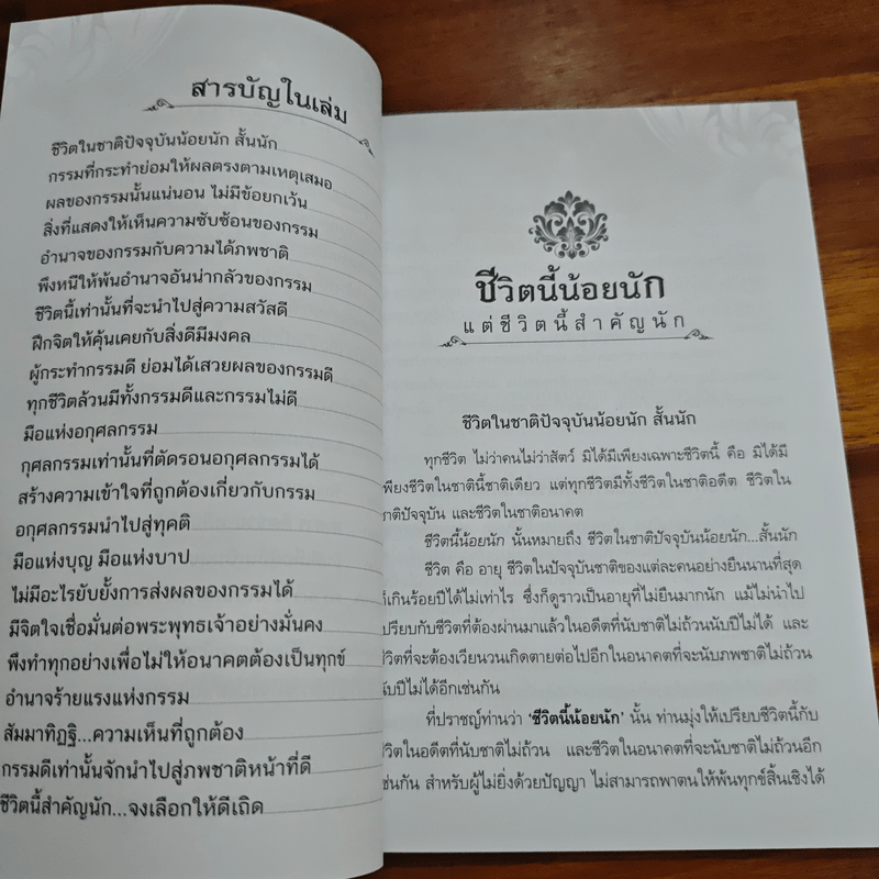 ชีวิตนี้น้อยนัก - สมเด็จพระญาณสังวร สมเด็จพระสังฆราช สกลมหาสังฆปรินายก