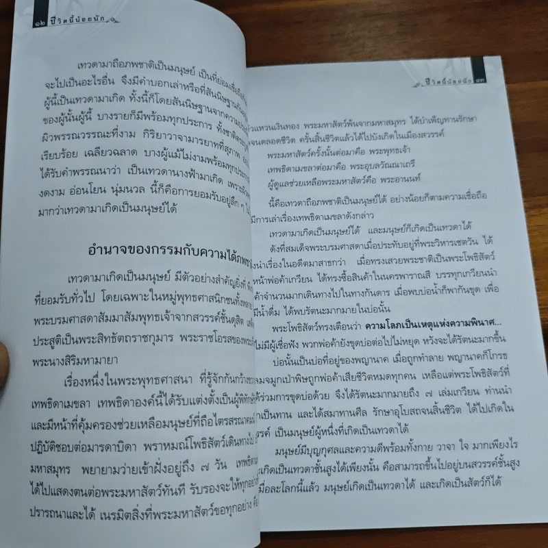 ชีวิตนี้น้อยนัก - สมเด็จพระญาณสังวร สมเด็จพระสังฆราช สกลมหาสังฆปรินายก