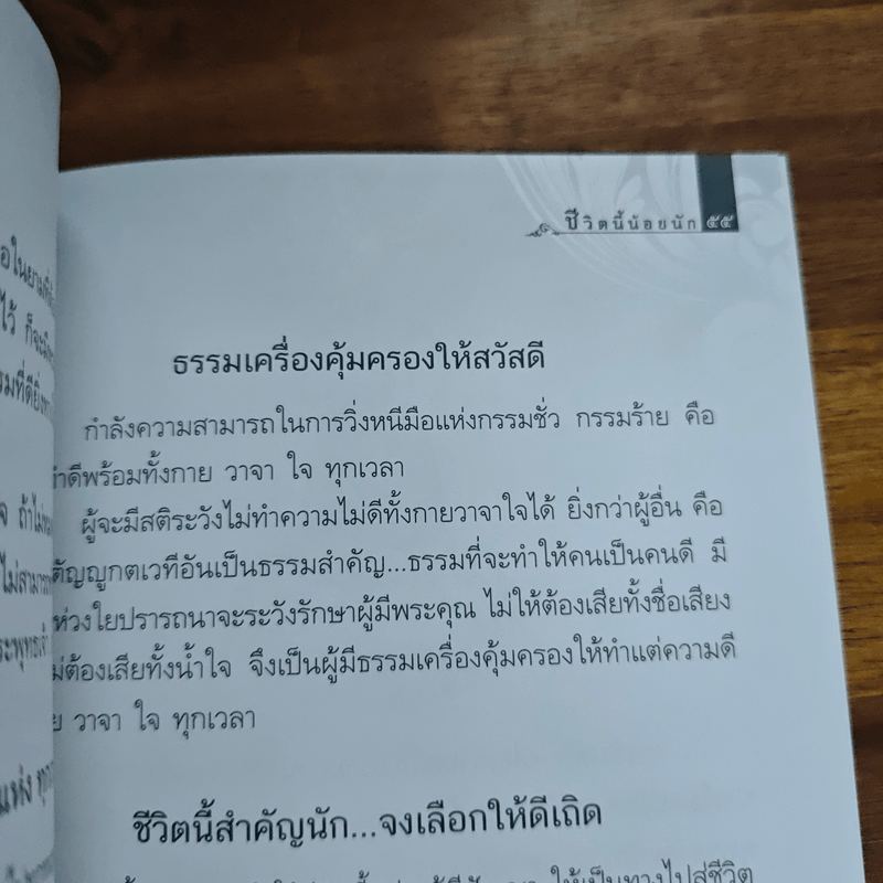 ชีวิตนี้น้อยนัก - สมเด็จพระญาณสังวร สมเด็จพระสังฆราช สกลมหาสังฆปรินายก
