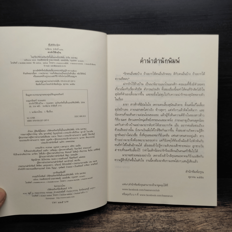 ฝากรักไว้ข้างบ้าน - เบญจามินทร์