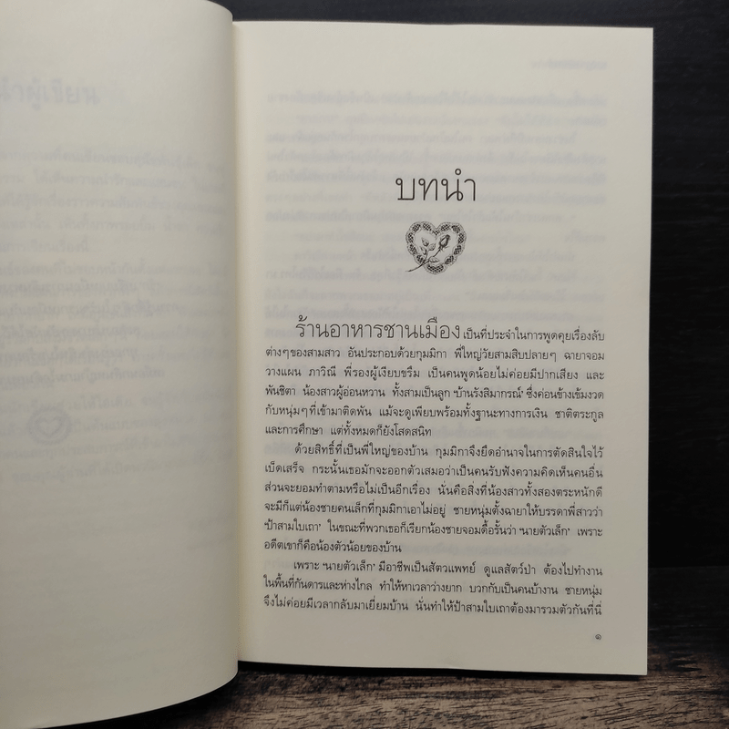 ฝากรักไว้ข้างบ้าน - เบญจามินทร์