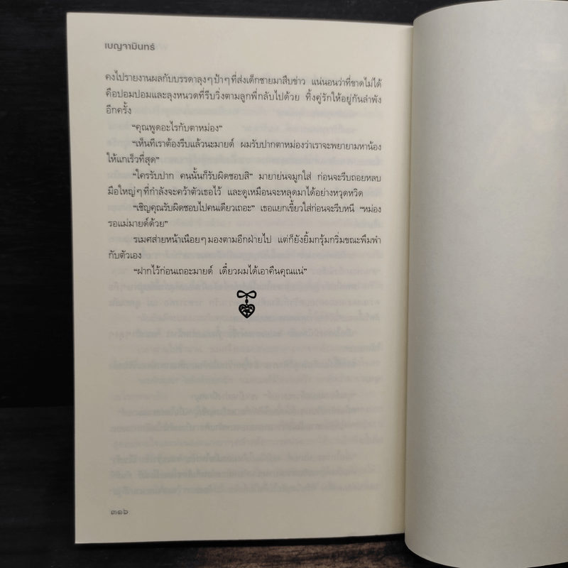 ฝากรักไว้ข้างบ้าน - เบญจามินทร์