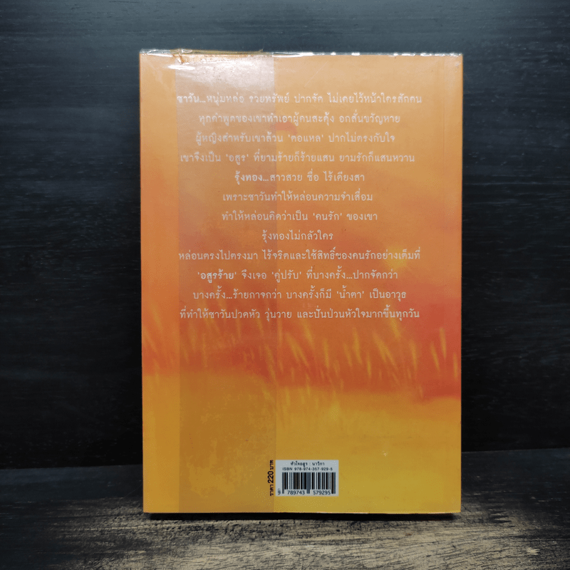 หัวใจอสูร - นาวิกา