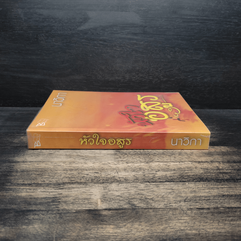 หัวใจอสูร - นาวิกา