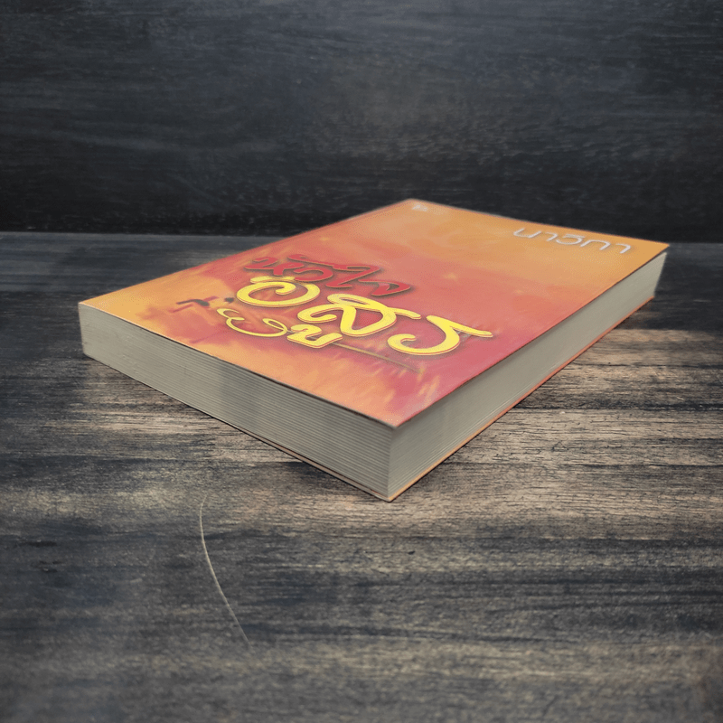 หัวใจอสูร - นาวิกา