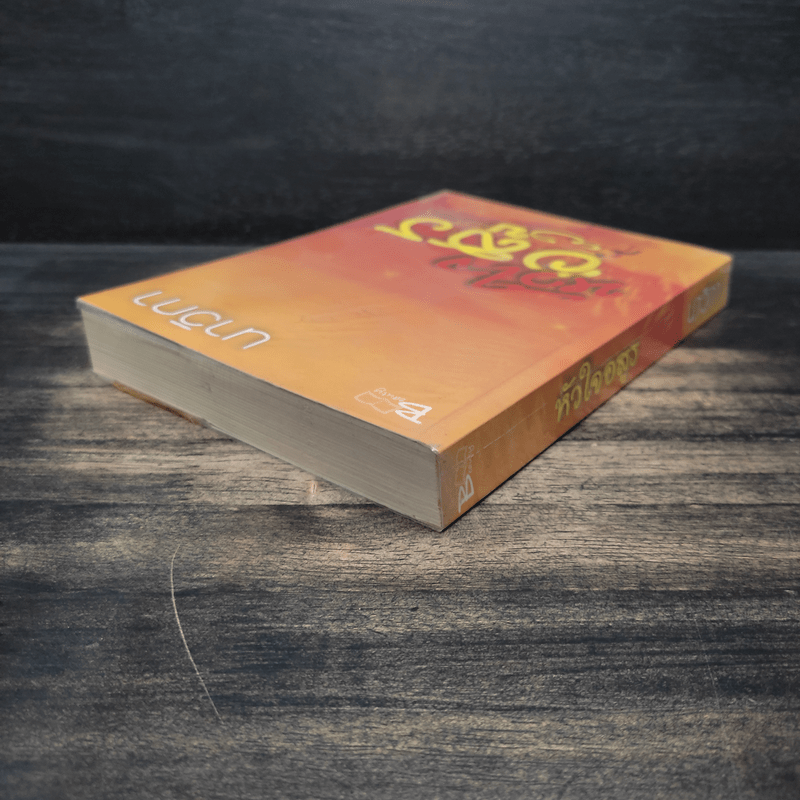 หัวใจอสูร - นาวิกา