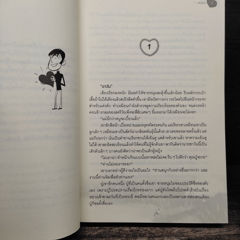 หัวใจอสูร - นาวิกา