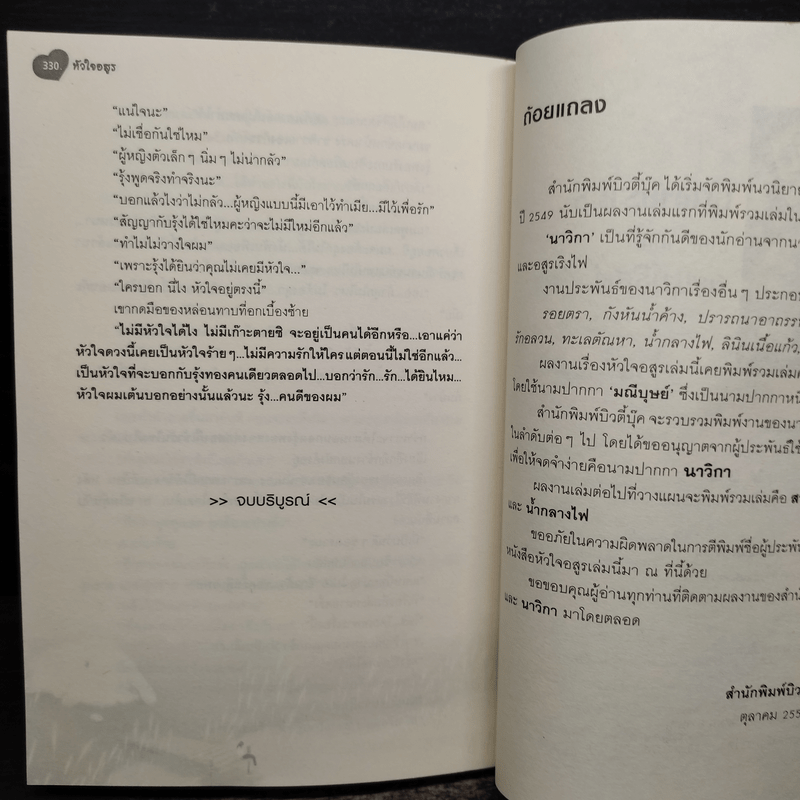 หัวใจอสูร - นาวิกา