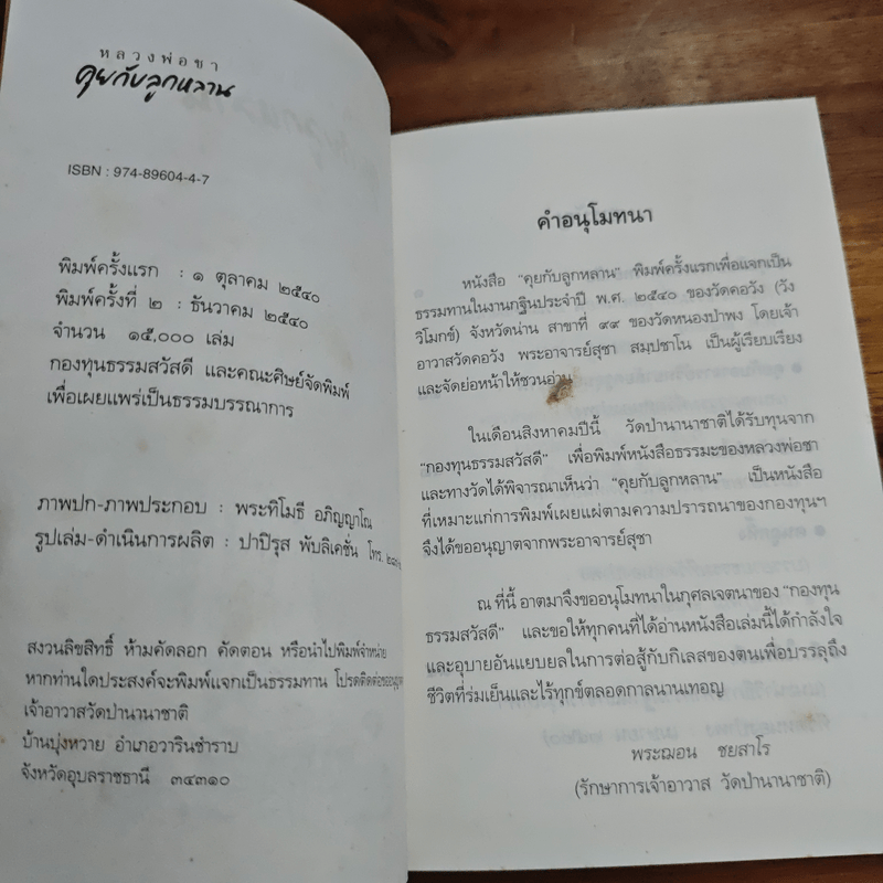 หลวงพ่อชาคุยกับลูกหลาน