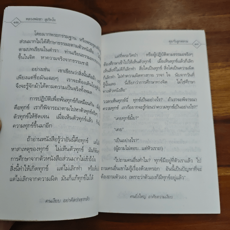 หลวงพ่อชาคุยกับลูกหลาน