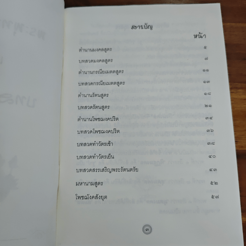 พระพุทธโอวาท และ บทสวดมนต์