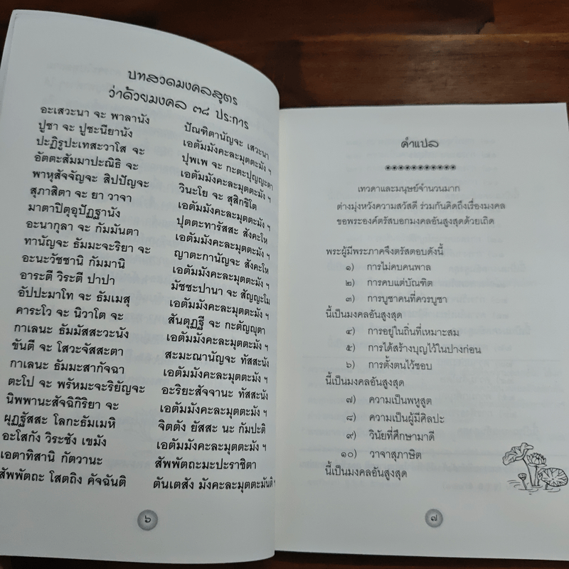 พระพุทธโอวาท และ บทสวดมนต์