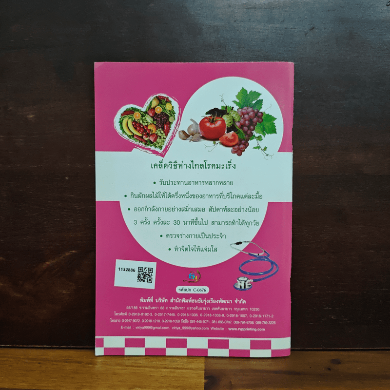 รู้ทันมะเร็ง บำบัดกายด้วยสมุนไพร รักษาใจด้วยการสวดมนต์ สมุนไพรไทยใกล้ตัว ป้องกัน และต้านโรคมะเร็ง