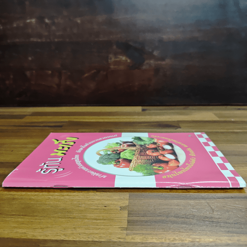 รู้ทันมะเร็ง บำบัดกายด้วยสมุนไพร รักษาใจด้วยการสวดมนต์ สมุนไพรไทยใกล้ตัว ป้องกัน และต้านโรคมะเร็ง