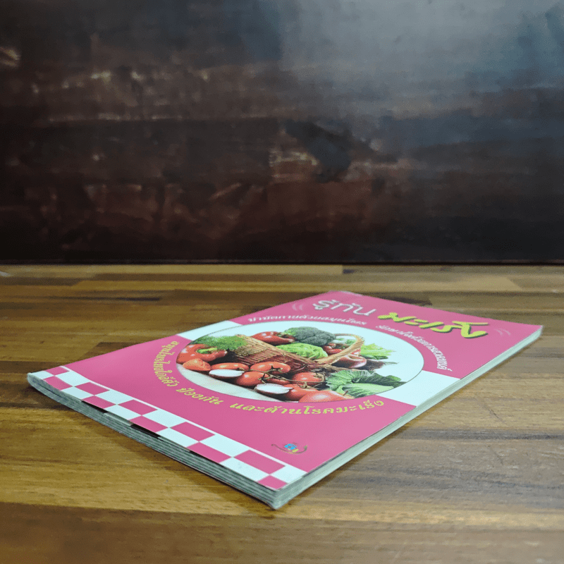 รู้ทันมะเร็ง บำบัดกายด้วยสมุนไพร รักษาใจด้วยการสวดมนต์ สมุนไพรไทยใกล้ตัว ป้องกัน และต้านโรคมะเร็ง