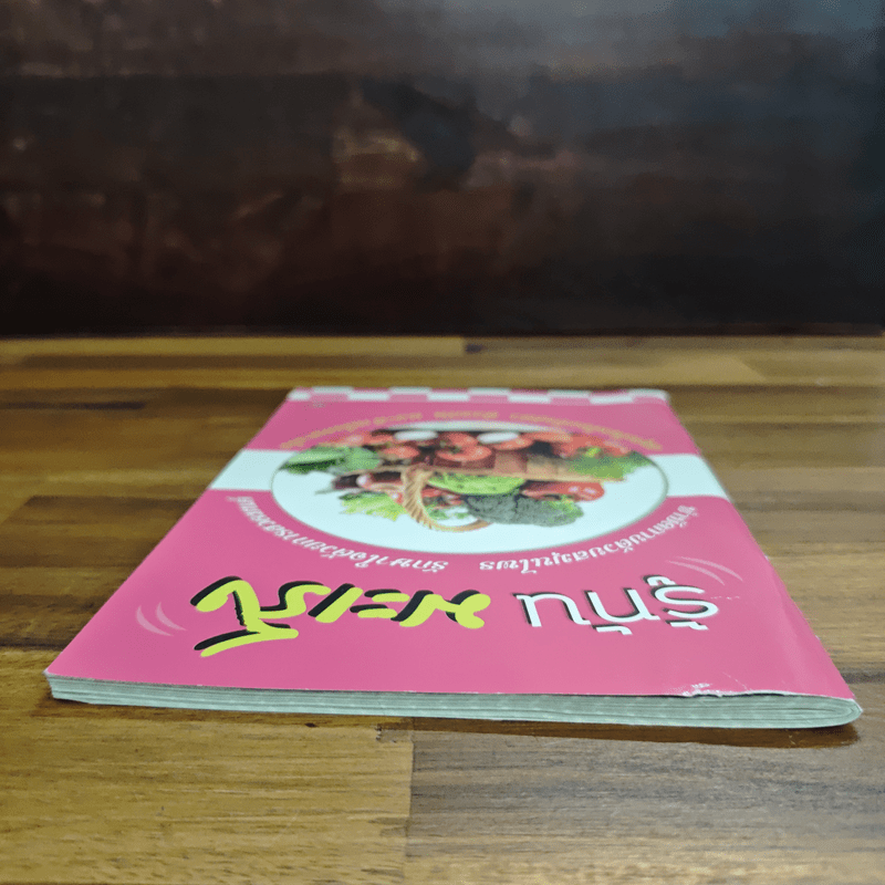 รู้ทันมะเร็ง บำบัดกายด้วยสมุนไพร รักษาใจด้วยการสวดมนต์ สมุนไพรไทยใกล้ตัว ป้องกัน และต้านโรคมะเร็ง