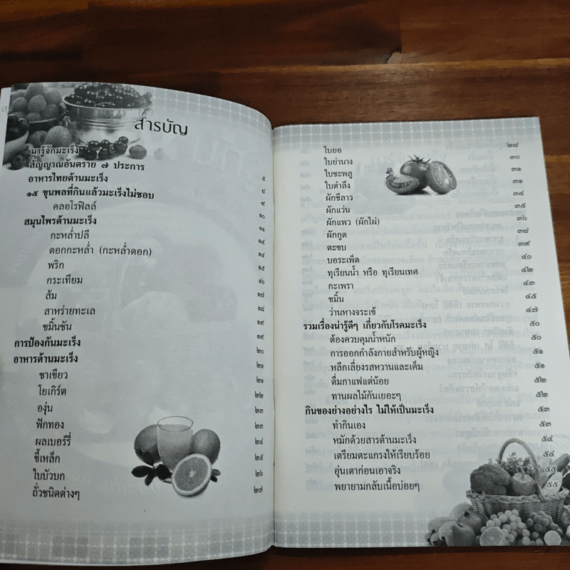 รู้ทันมะเร็ง บำบัดกายด้วยสมุนไพร รักษาใจด้วยการสวดมนต์ สมุนไพรไทยใกล้ตัว ป้องกัน และต้านโรคมะเร็ง