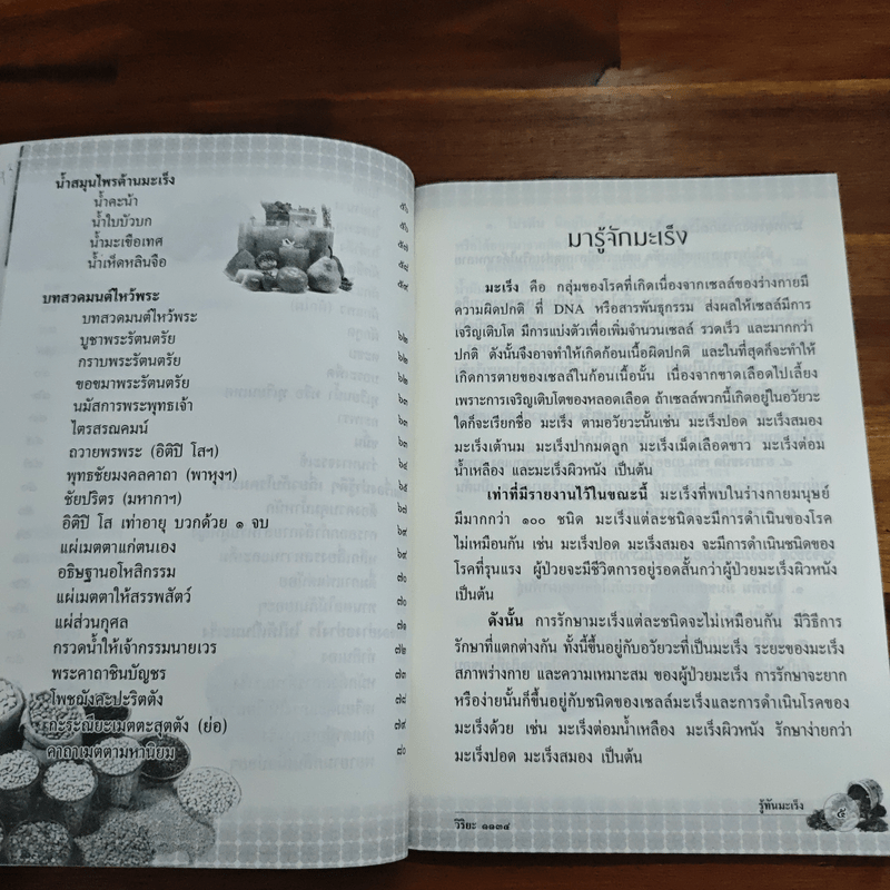 รู้ทันมะเร็ง บำบัดกายด้วยสมุนไพร รักษาใจด้วยการสวดมนต์ สมุนไพรไทยใกล้ตัว ป้องกัน และต้านโรคมะเร็ง
