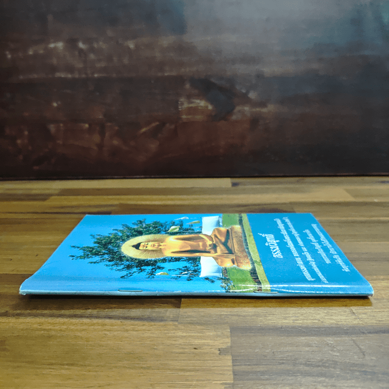 ธรรมวิสุทธิ์ พุทธธรรมคำสอน ขององค์สมเด็จพระสัมมาสัมพุทธเจ้า