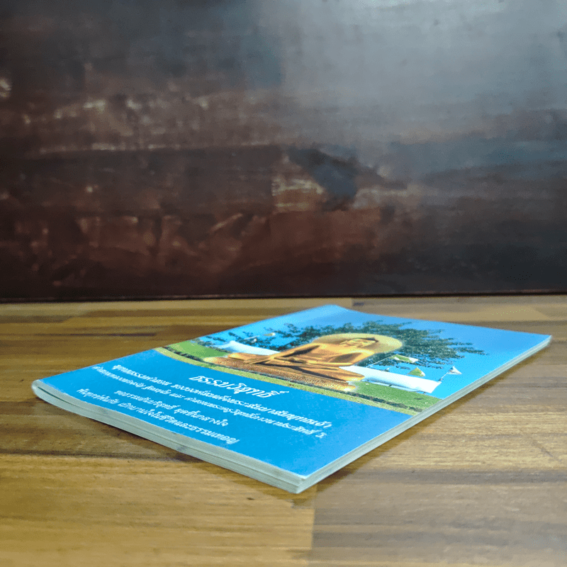 ธรรมวิสุทธิ์ พุทธธรรมคำสอน ขององค์สมเด็จพระสัมมาสัมพุทธเจ้า