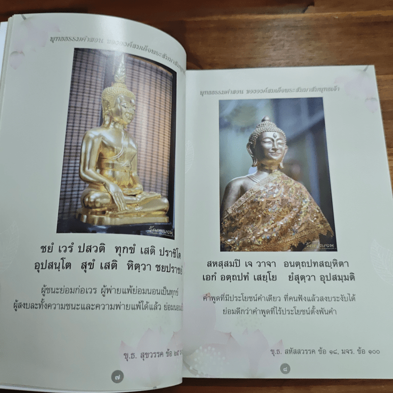 ธรรมวิสุทธิ์ พุทธธรรมคำสอน ขององค์สมเด็จพระสัมมาสัมพุทธเจ้า