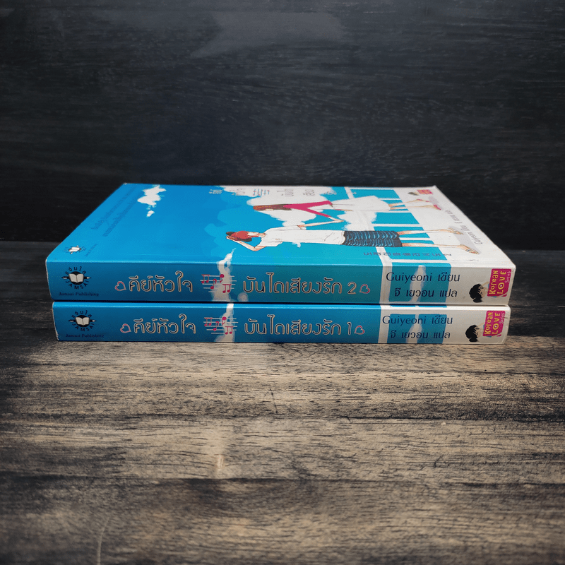 คีย์หัวใจบันไดเสียงรัก 2 เล่มจบ - Guiyeoni