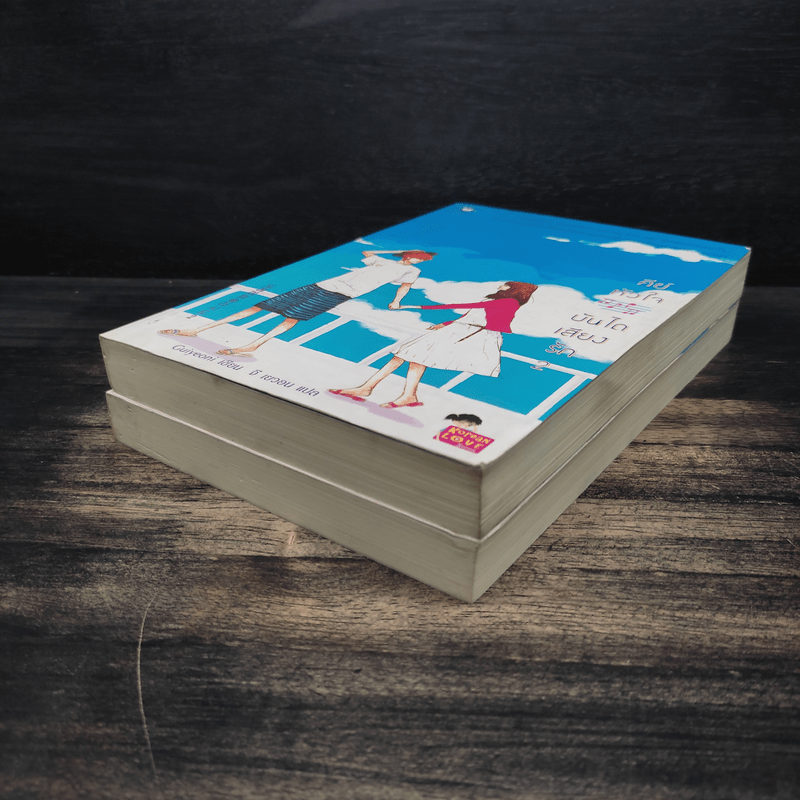 คีย์หัวใจบันไดเสียงรัก 2 เล่มจบ - Guiyeoni