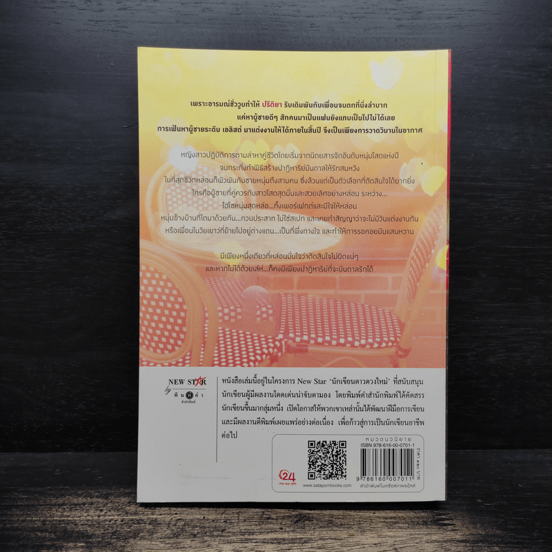 ปาฏิหาริย์บันดาลรัก - นภาสรร