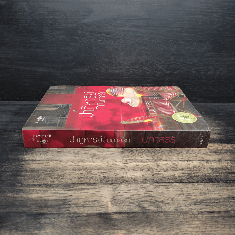 ปาฏิหาริย์บันดาลรัก - นภาสรร