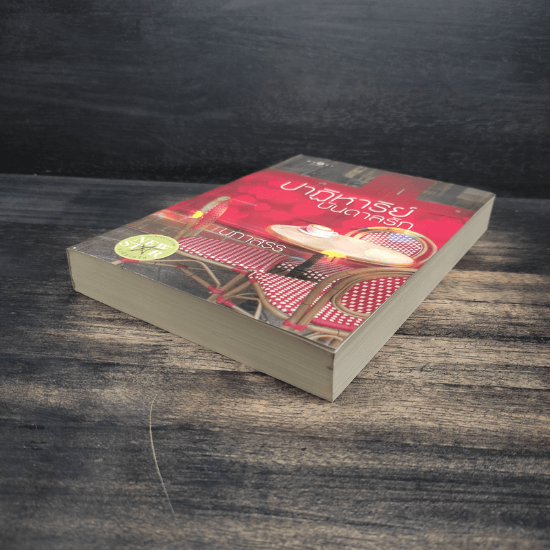 ปาฏิหาริย์บันดาลรัก - นภาสรร