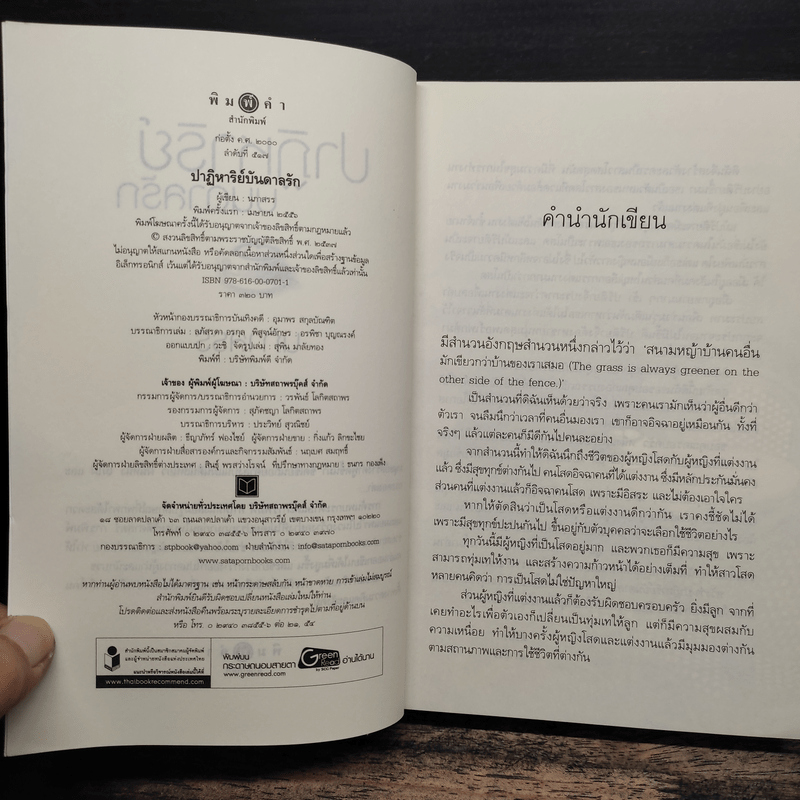 ปาฏิหาริย์บันดาลรัก - นภาสรร