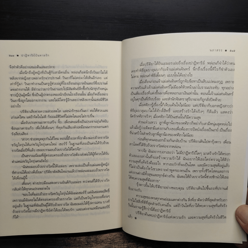 ปาฏิหาริย์บันดาลรัก - นภาสรร