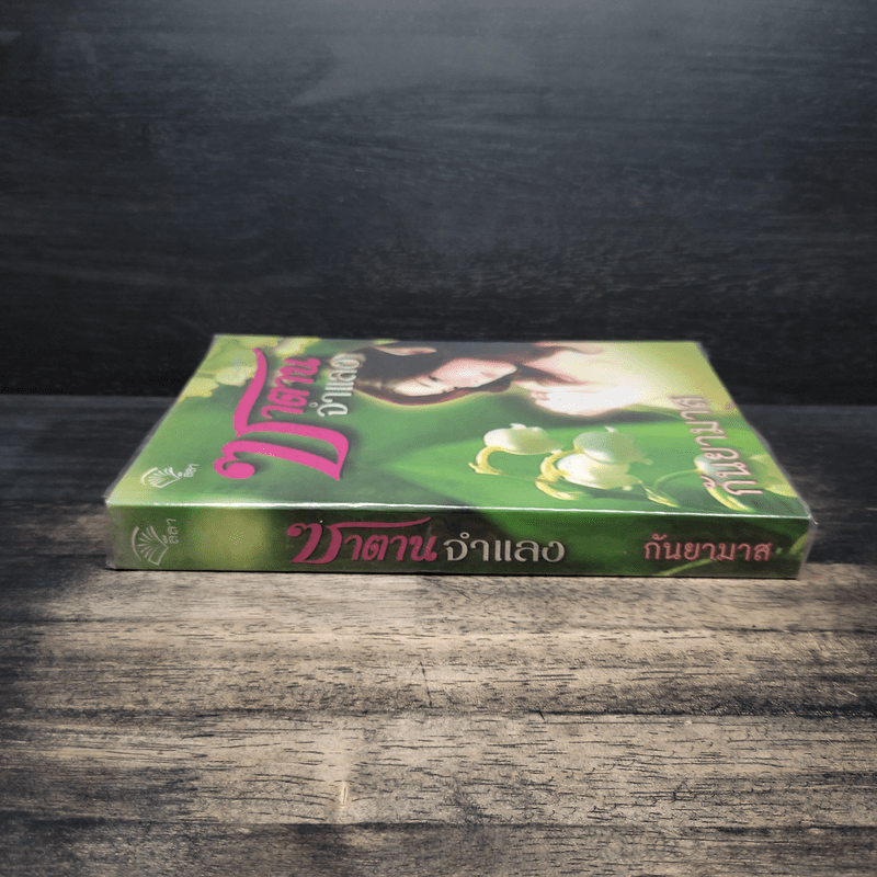 ซาตานจำแลง - กันยามาส