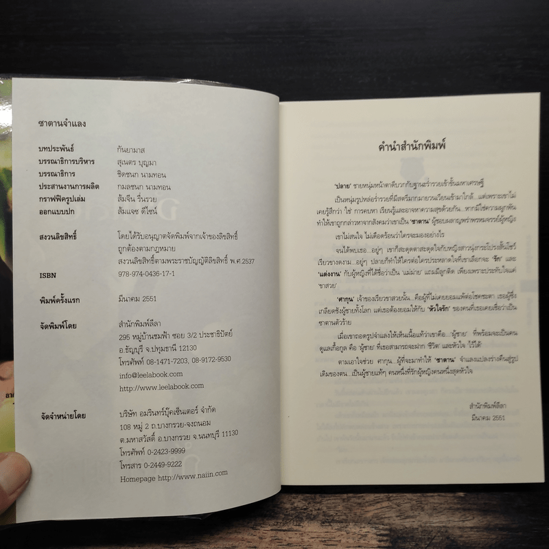 ซาตานจำแลง - กันยามาส