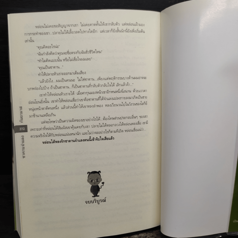 ซาตานจำแลง - กันยามาส