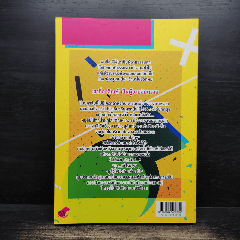 Taboo Tin รักเหลือร้าย ผู้ชายร้ายเหลือ - Night Tiizz