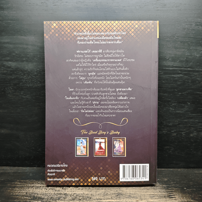 เดิมพันรักจอมมาเฟีย ชุด The Bad Boy's Baby - อัญญาณี