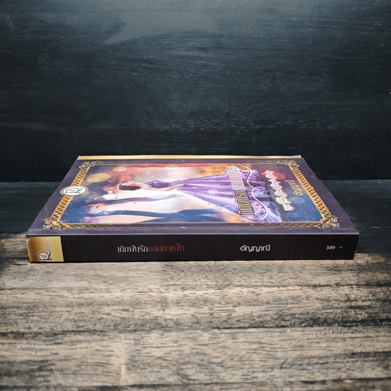 เดิมพันรักจอมมาเฟีย ชุด The Bad Boy's Baby - อัญญาณี