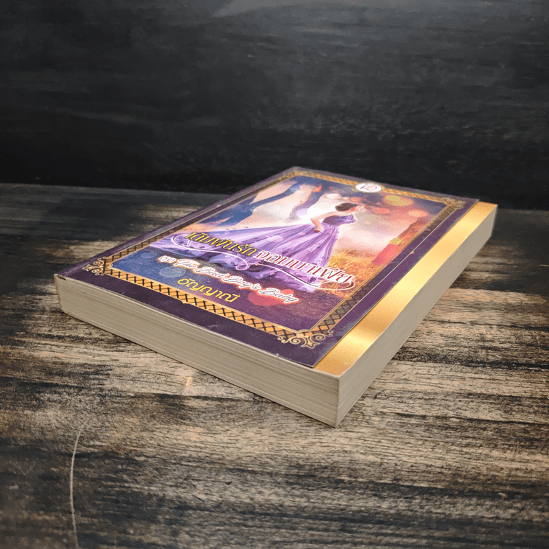 เดิมพันรักจอมมาเฟีย ชุด The Bad Boy's Baby - อัญญาณี