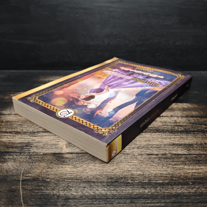 เดิมพันรักจอมมาเฟีย ชุด The Bad Boy's Baby - อัญญาณี