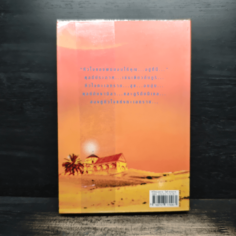 หัวใจทะเลทราย - โสภี พรรณราย