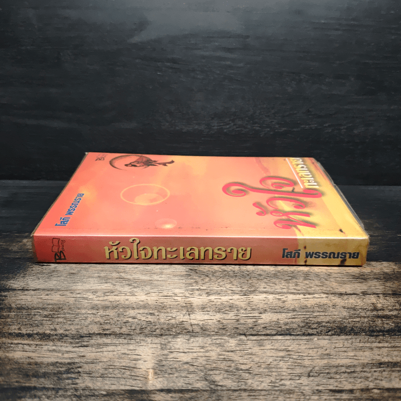 หัวใจทะเลทราย - โสภี พรรณราย