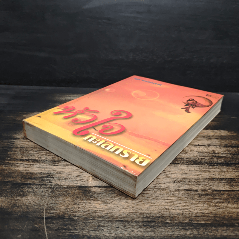 หัวใจทะเลทราย - โสภี พรรณราย