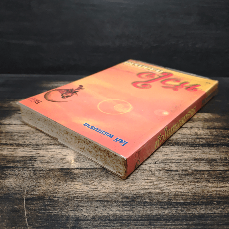 หัวใจทะเลทราย - โสภี พรรณราย