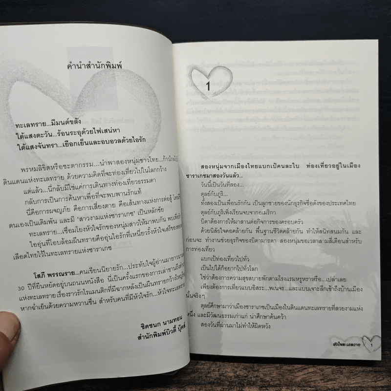 หัวใจทะเลทราย - โสภี พรรณราย