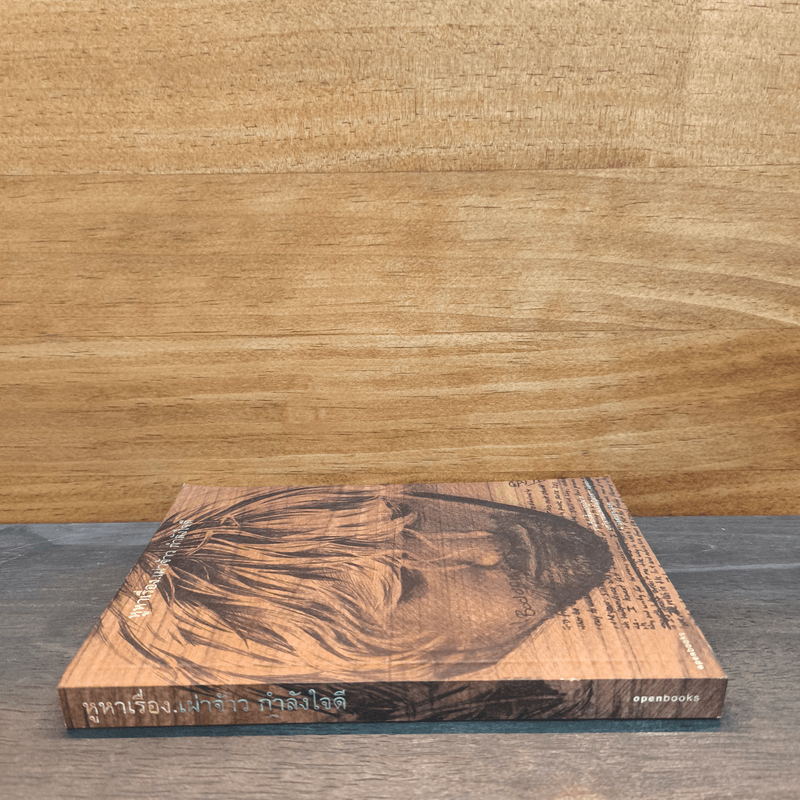 หูหาเรื่อง - เผ่าจ้าว กำลังใจดี